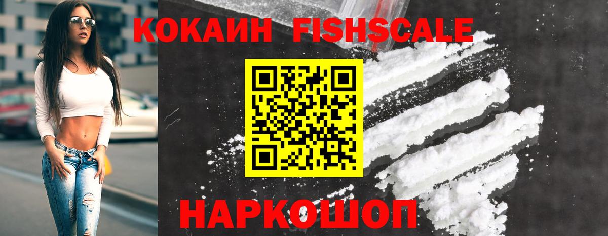 COCAIN  КОКАИН FishScale  КОКАИН VHQ  Вход с VPN  Верхний Уфалей 