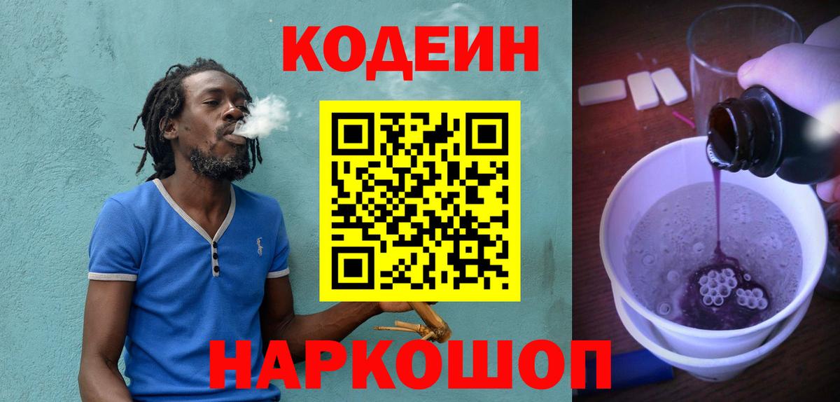 Codein напиток Lean (лин) Верхний Уфалей